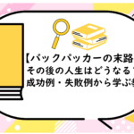 【バックパッカーの末路…】