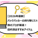 バックパッカーの持ち物リスト30選