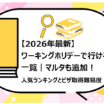 ワーキングホリデーで行ける国一覧