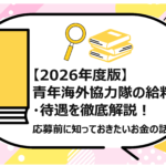 青年海外協力隊の給料・待遇を徹底解説