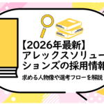 アレックスソリューションズの採用情報