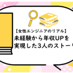 未経験から年収UPを実現した3人のストーリー