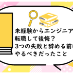 未経験からエンジニアに転職して後悔