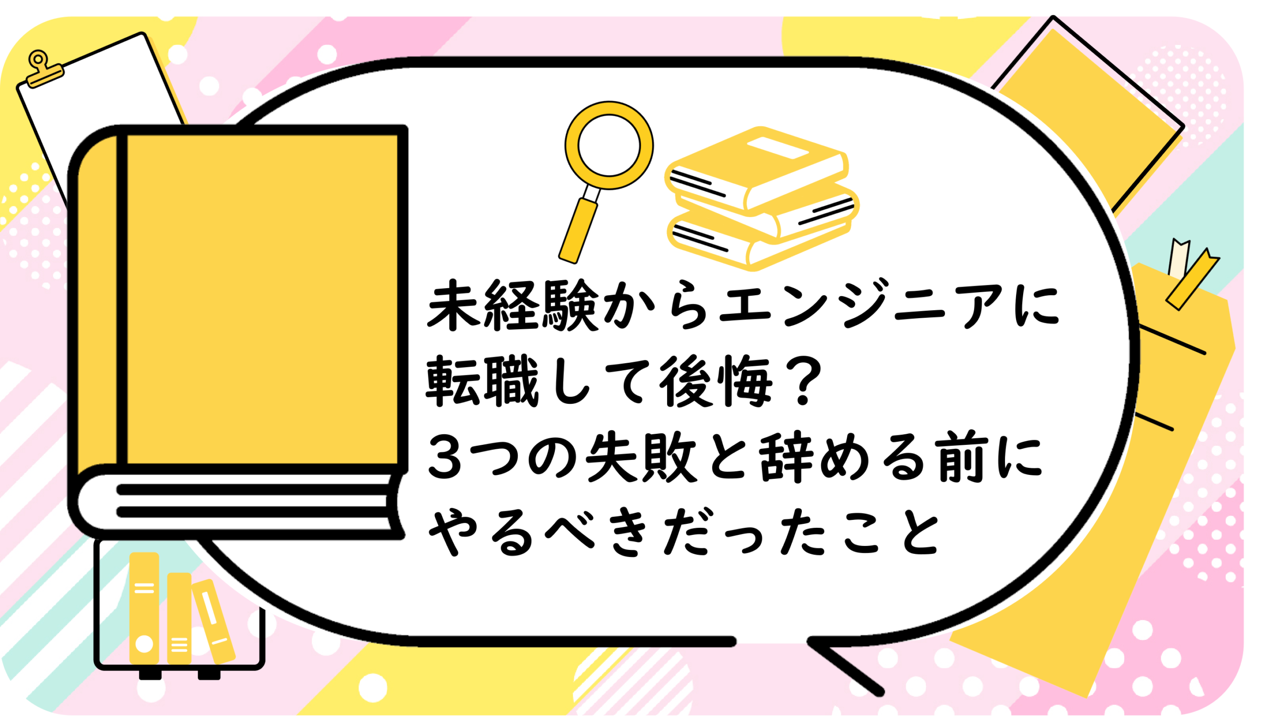 未経験からエンジニアに転職して後悔