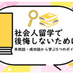 社会人留学で後悔しないために