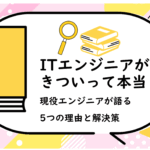 ITエンジニアがきついって本当