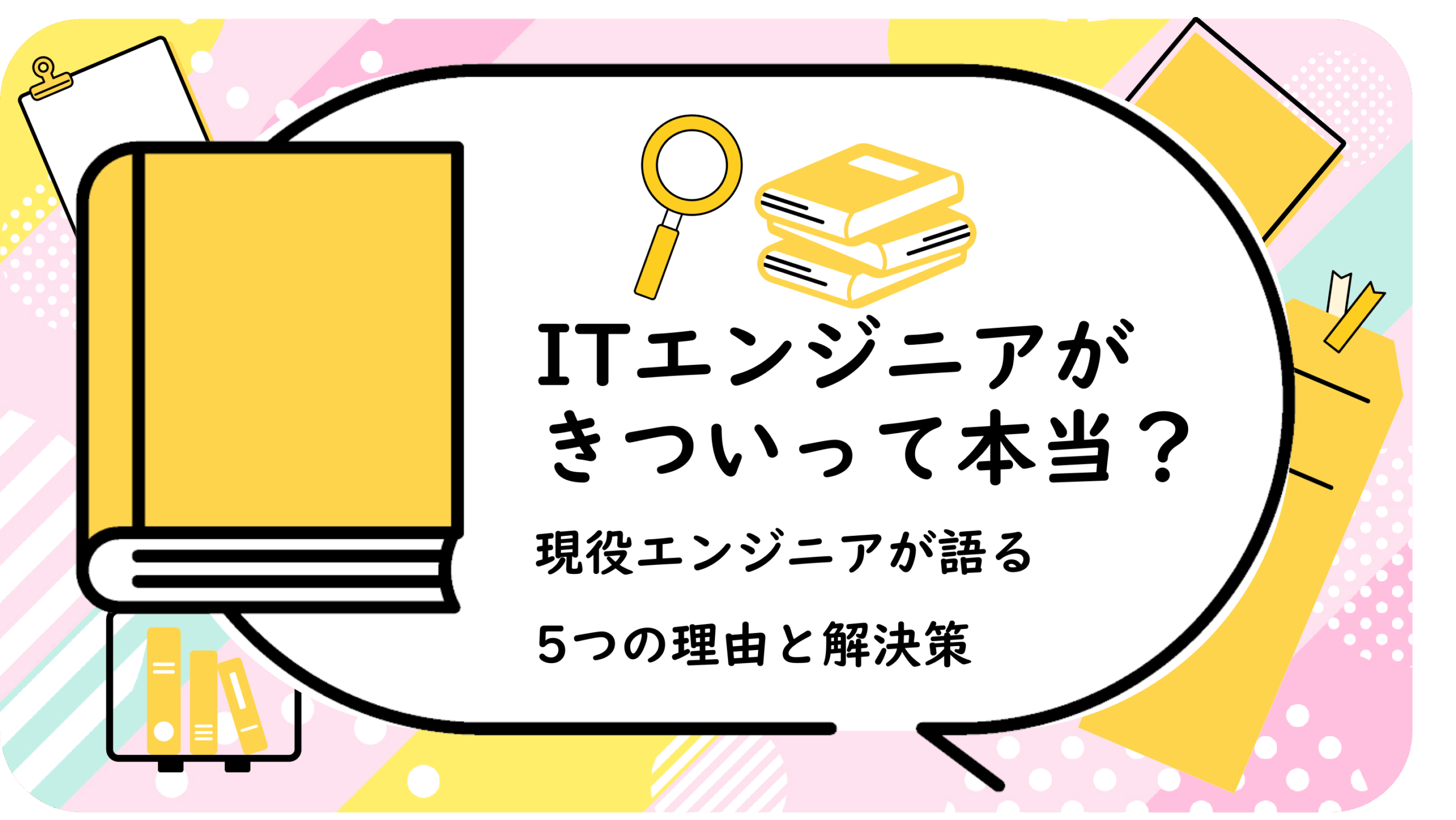 ITエンジニアがきついって本当