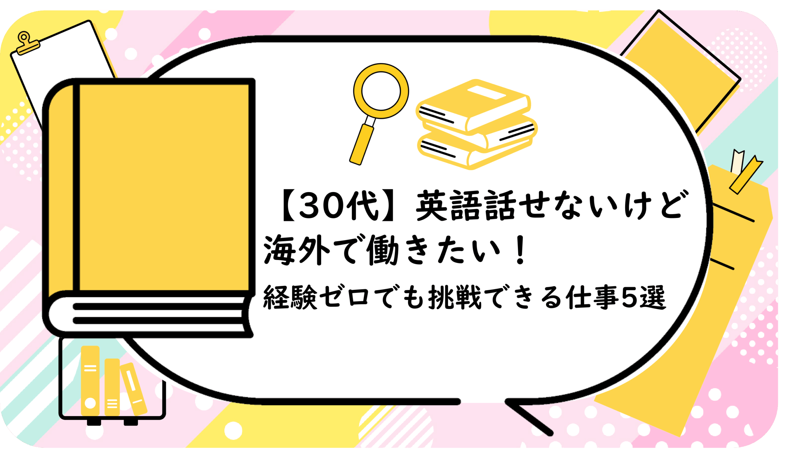 英語話せないけど海外で働きたい