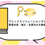 アレックスソリューションズとは