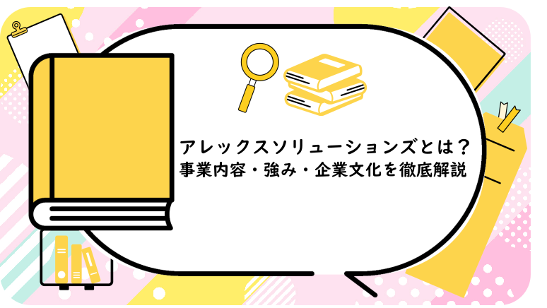 アレックスソリューションズとは