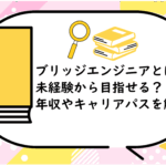 ブリッジエンジニアとは