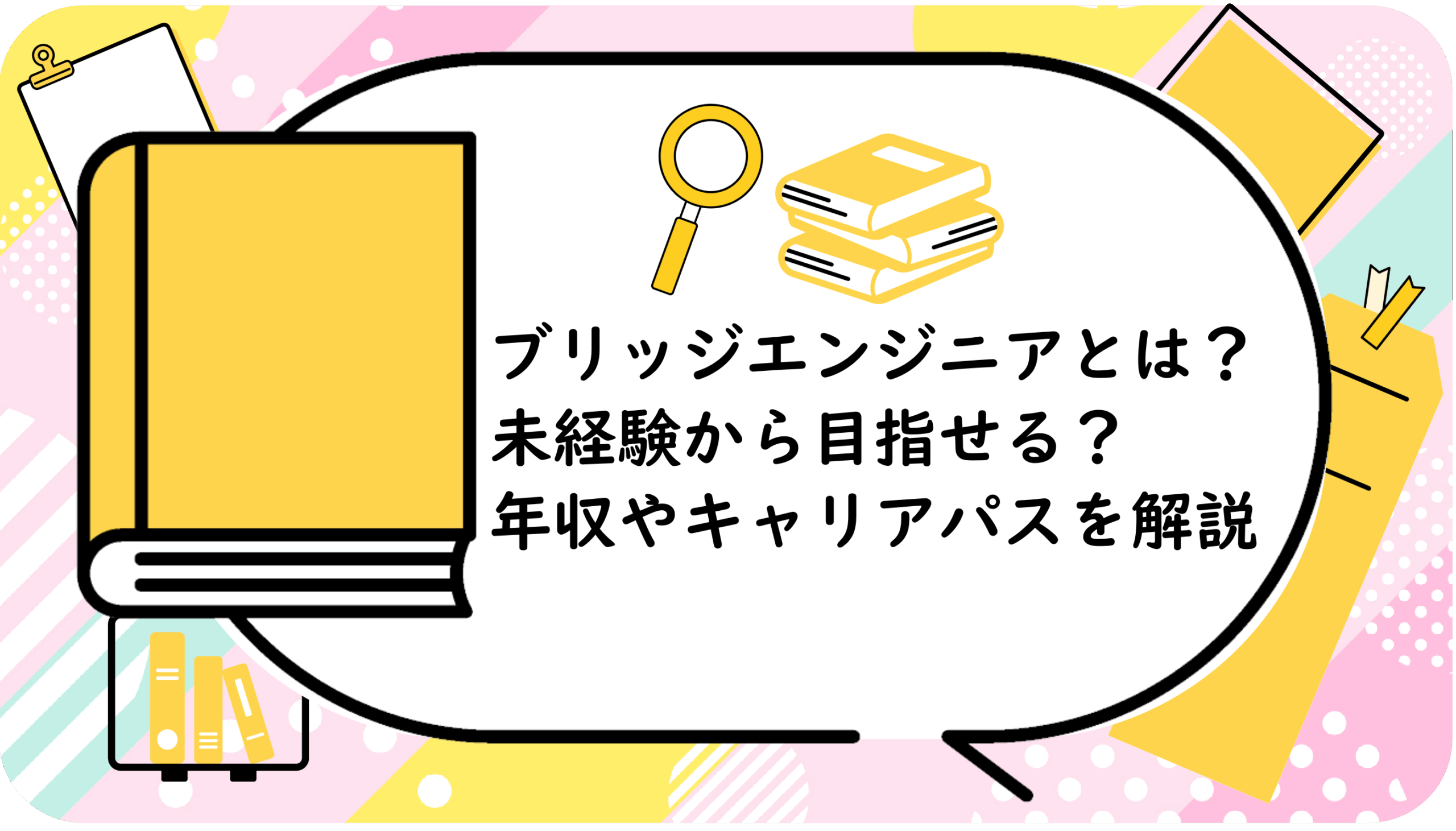ブリッジエンジニアとは