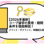 コープ留学の費用・期間・条件を徹底解説