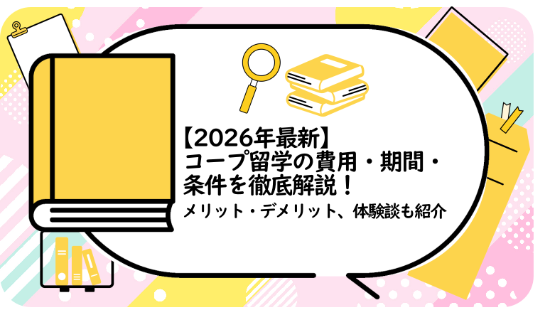 コープ留学の費用・期間・条件を徹底解説