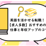 英語を活かせる転職