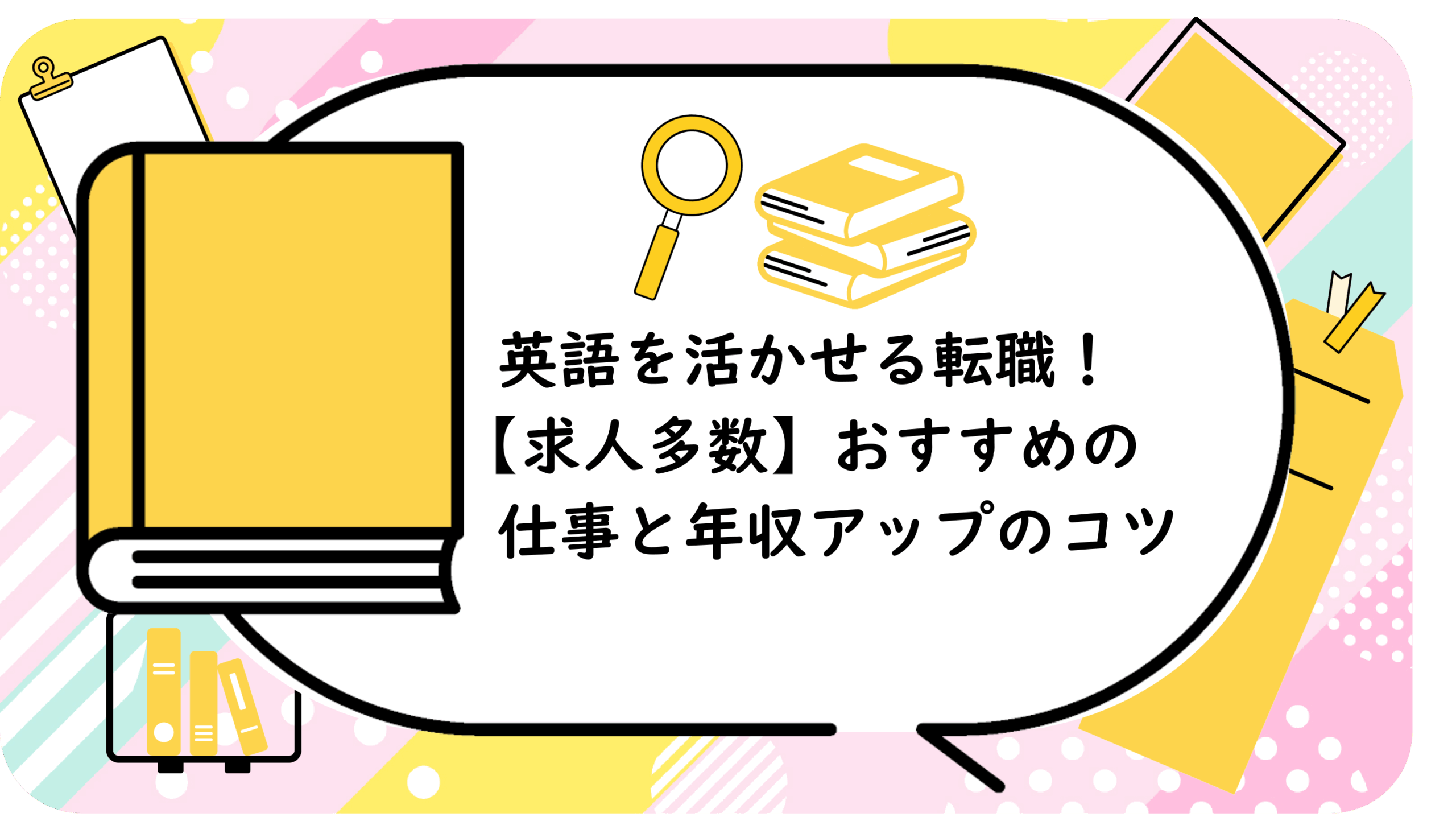 英語を活かせる転職