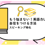 もう悩まない！英語力UPで自信をつける方法