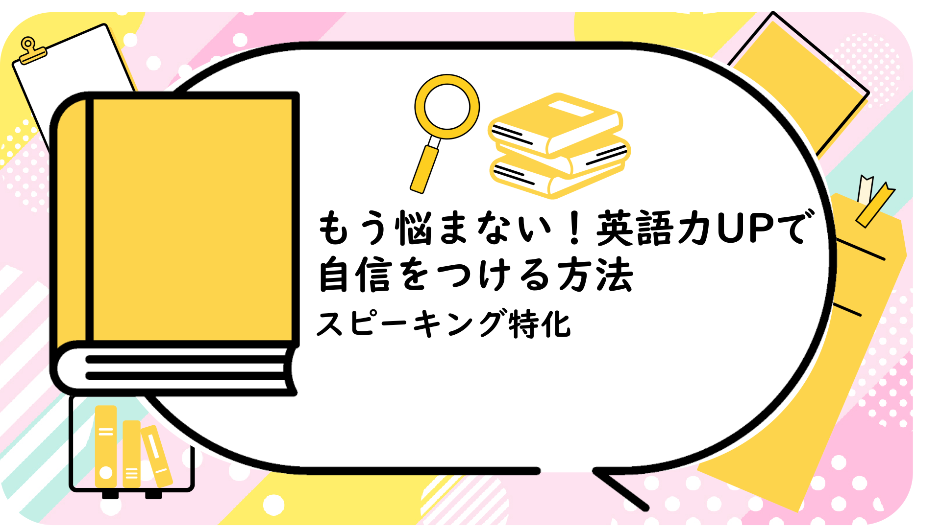 もう悩まない！英語力UPで自信をつける方法