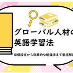 グローバル人材の英語学習法