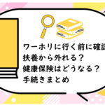 ワーホリに行く前に確認