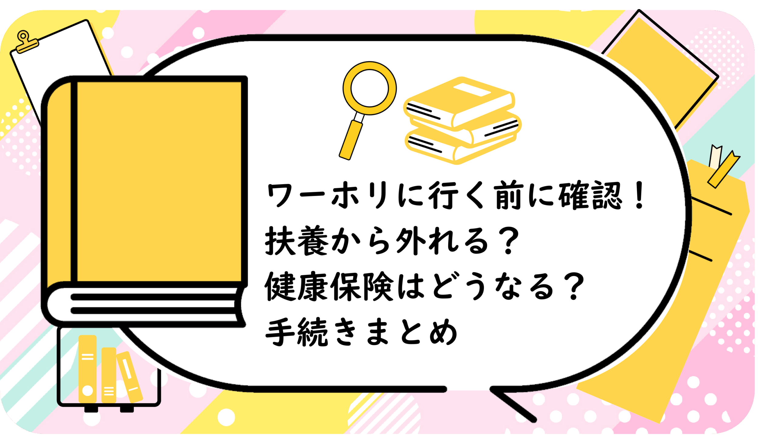 ワーホリに行く前に確認