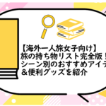 旅の持ち物リスト完全版