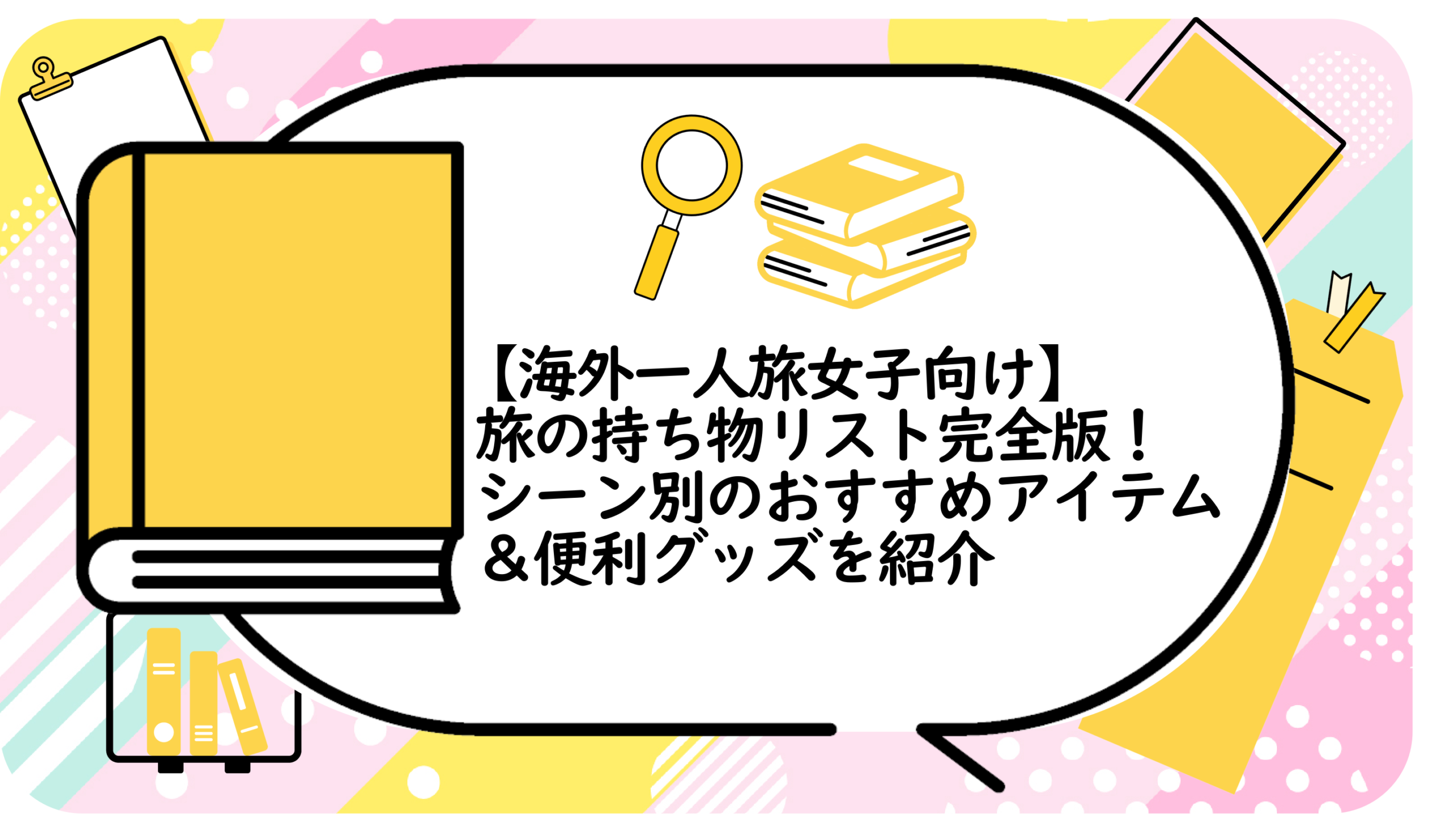 旅の持ち物リスト完全版
