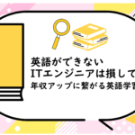 英語ができないITエンジニアは損してる