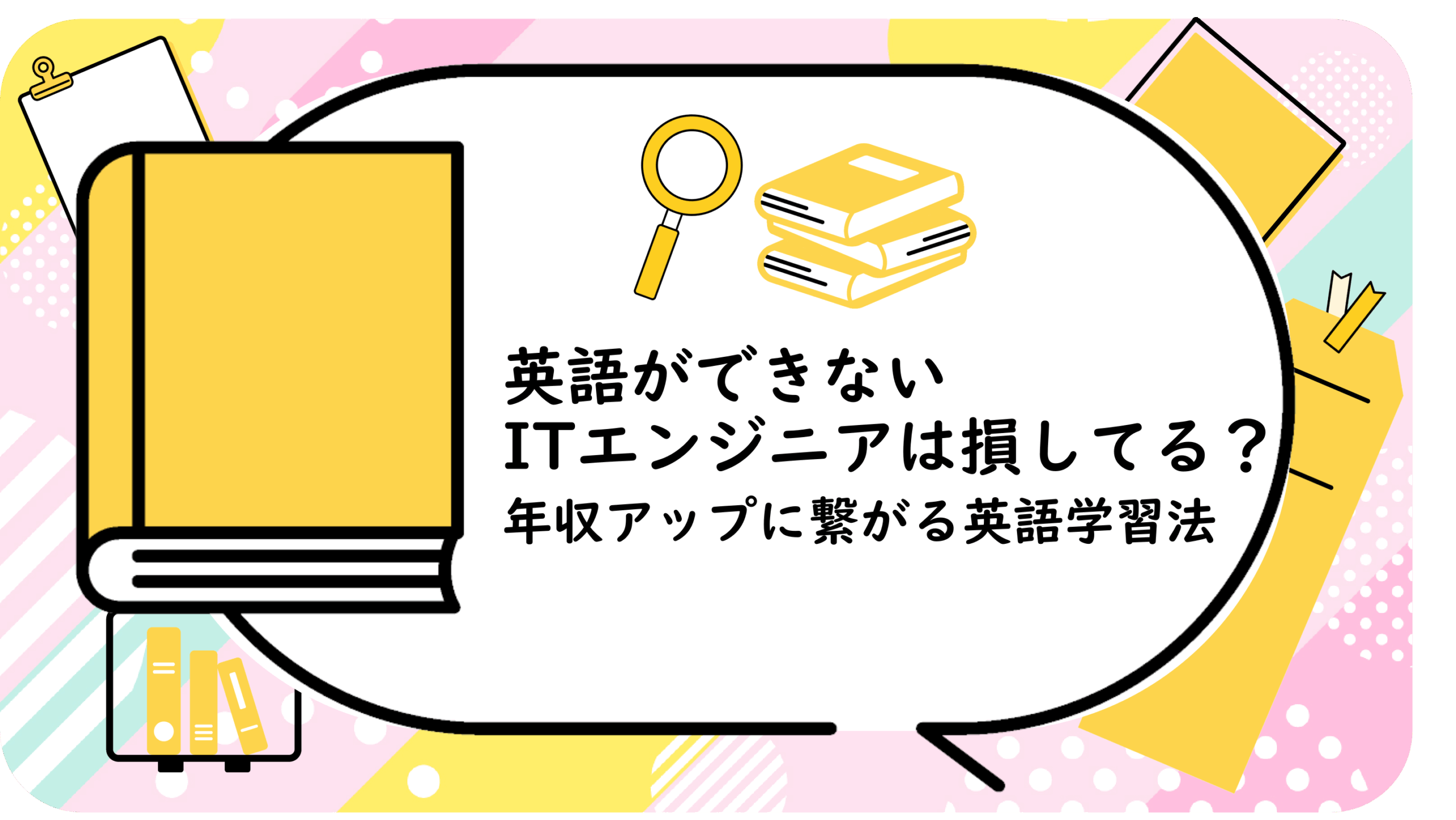 英語ができないITエンジニアは損してる