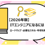 ITエンジニアになるには