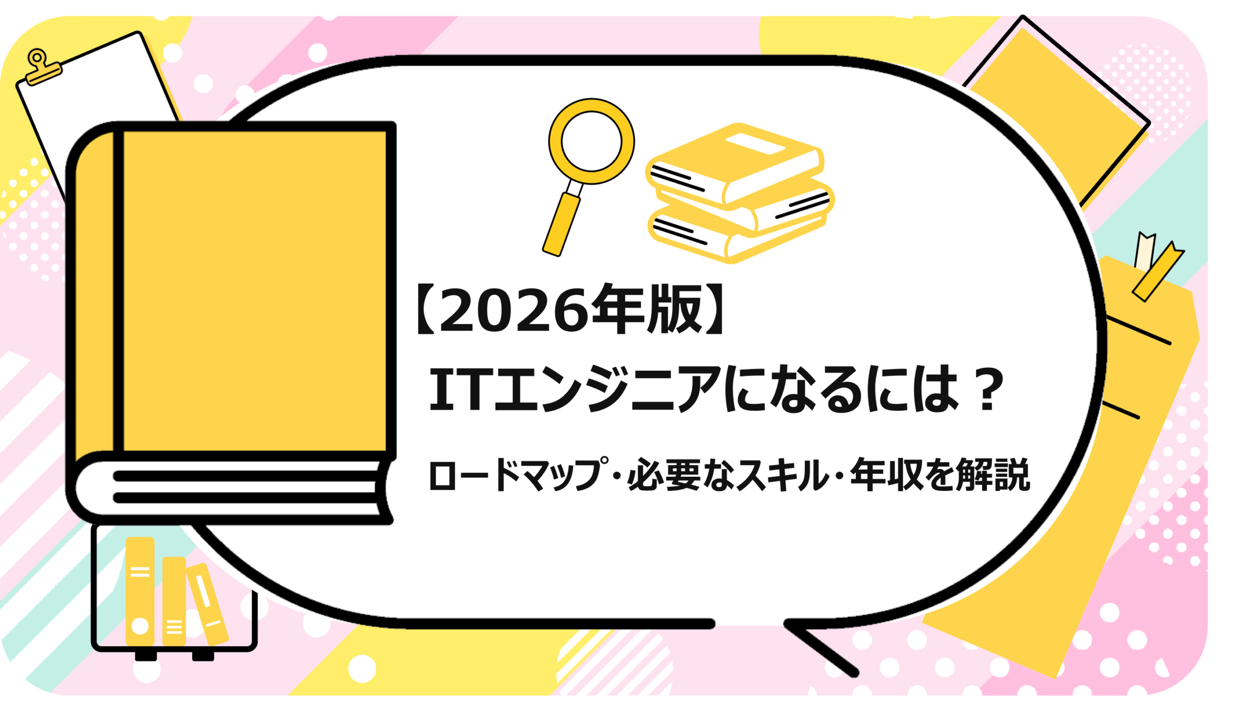 ITエンジニアになるには