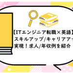 スキルアップ/キャリアアップを実現