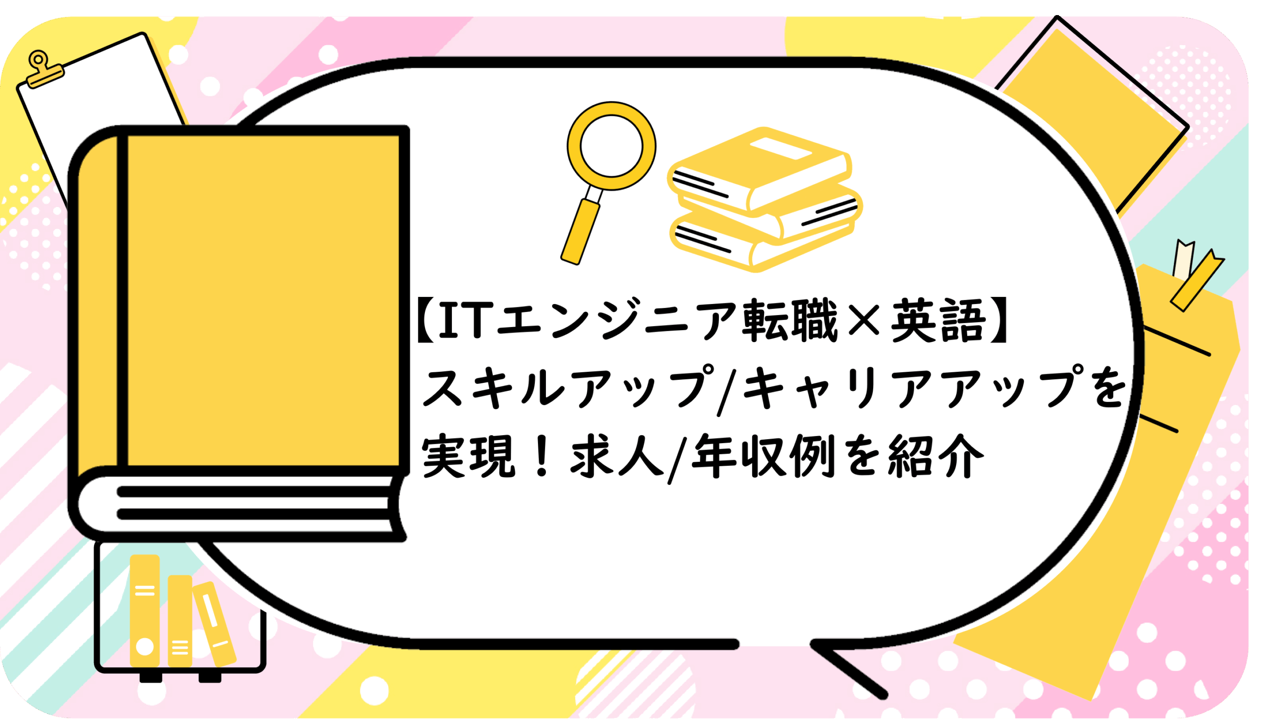 スキルアップ/キャリアアップを実現