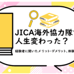 JICA海外協力隊で人生変わった