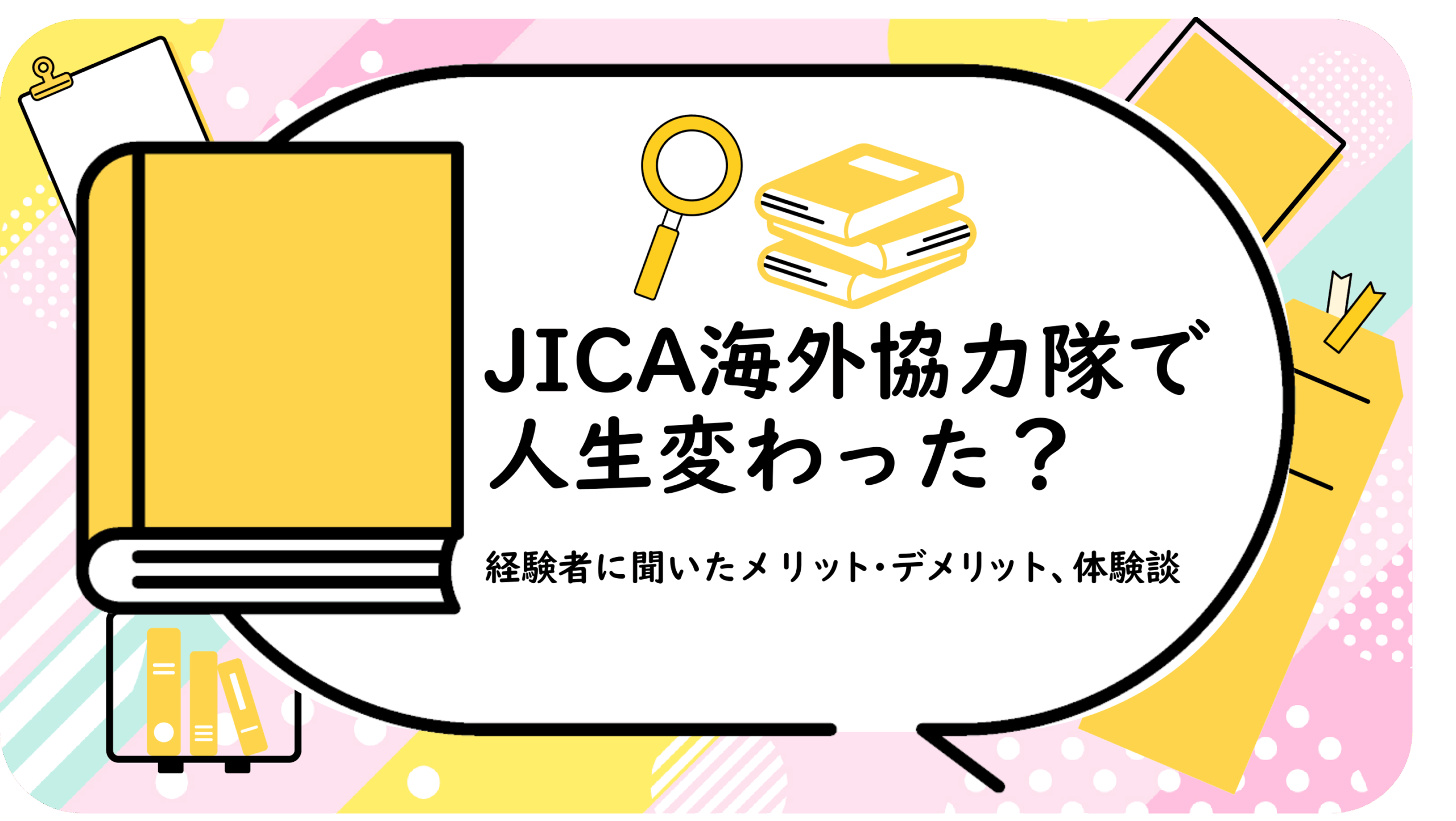 JICA海外協力隊で人生変わった？経験者に聞いたメリット・デメリット、体験談 | With Your Experience | 海外経験を活かす者たち