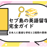 セブ島の英語留学完全ガイド