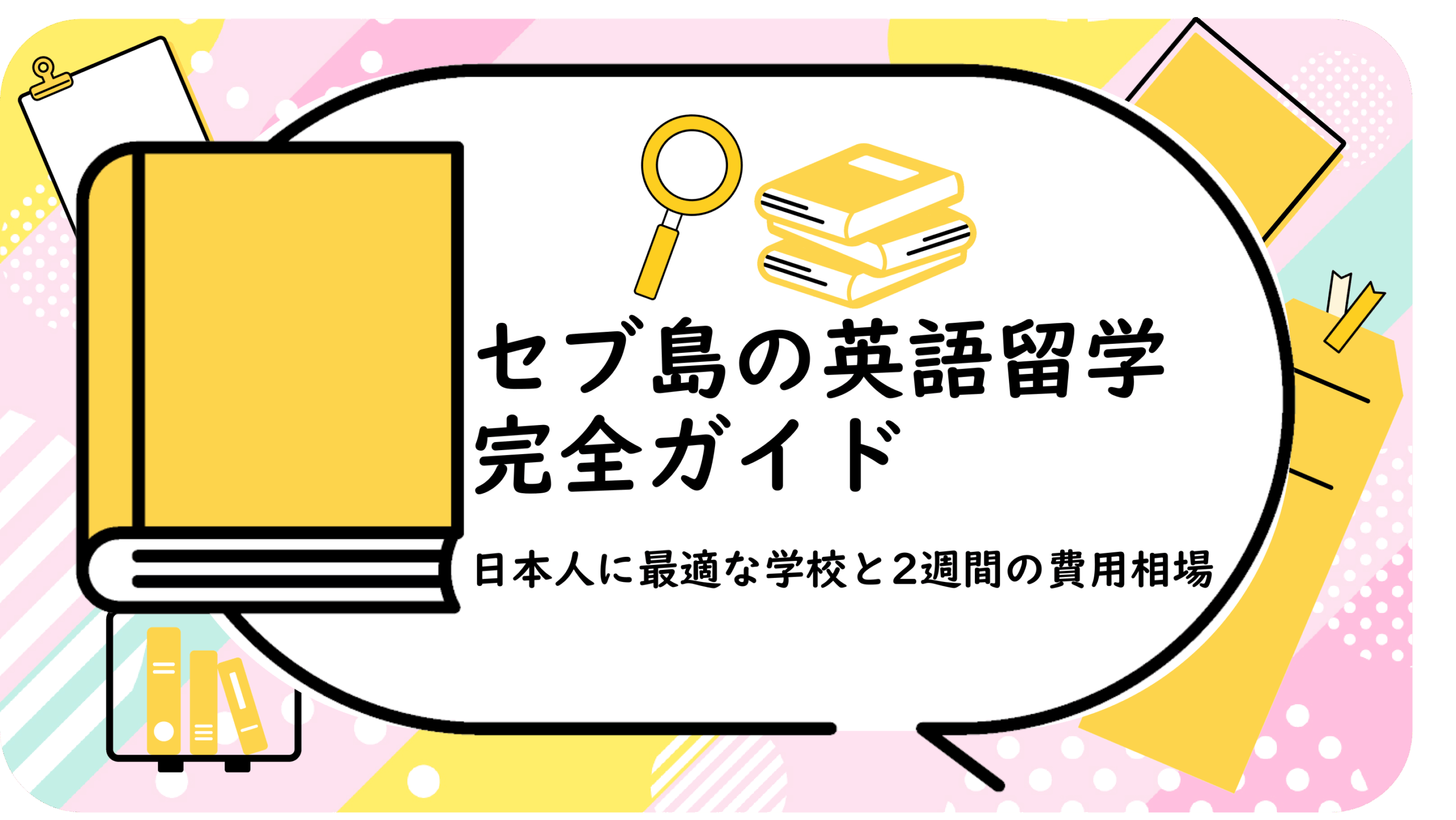 セブ島の英語留学完全ガイド