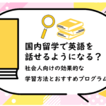 国内留学で英語を話せるようになる