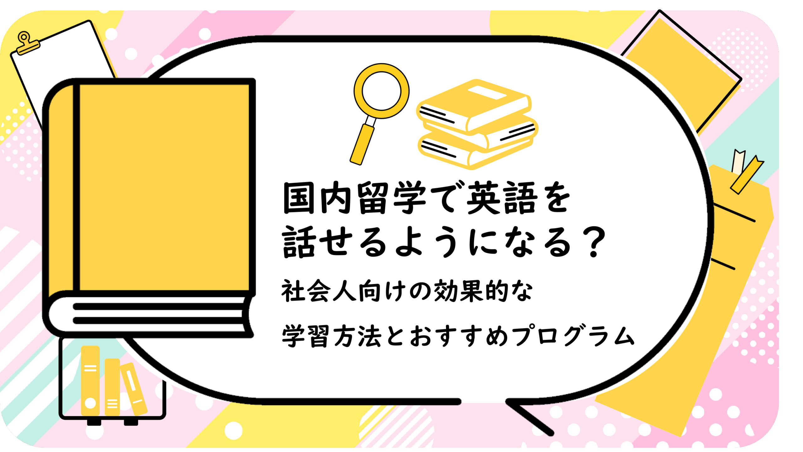 国内留学で英語を話せるようになる