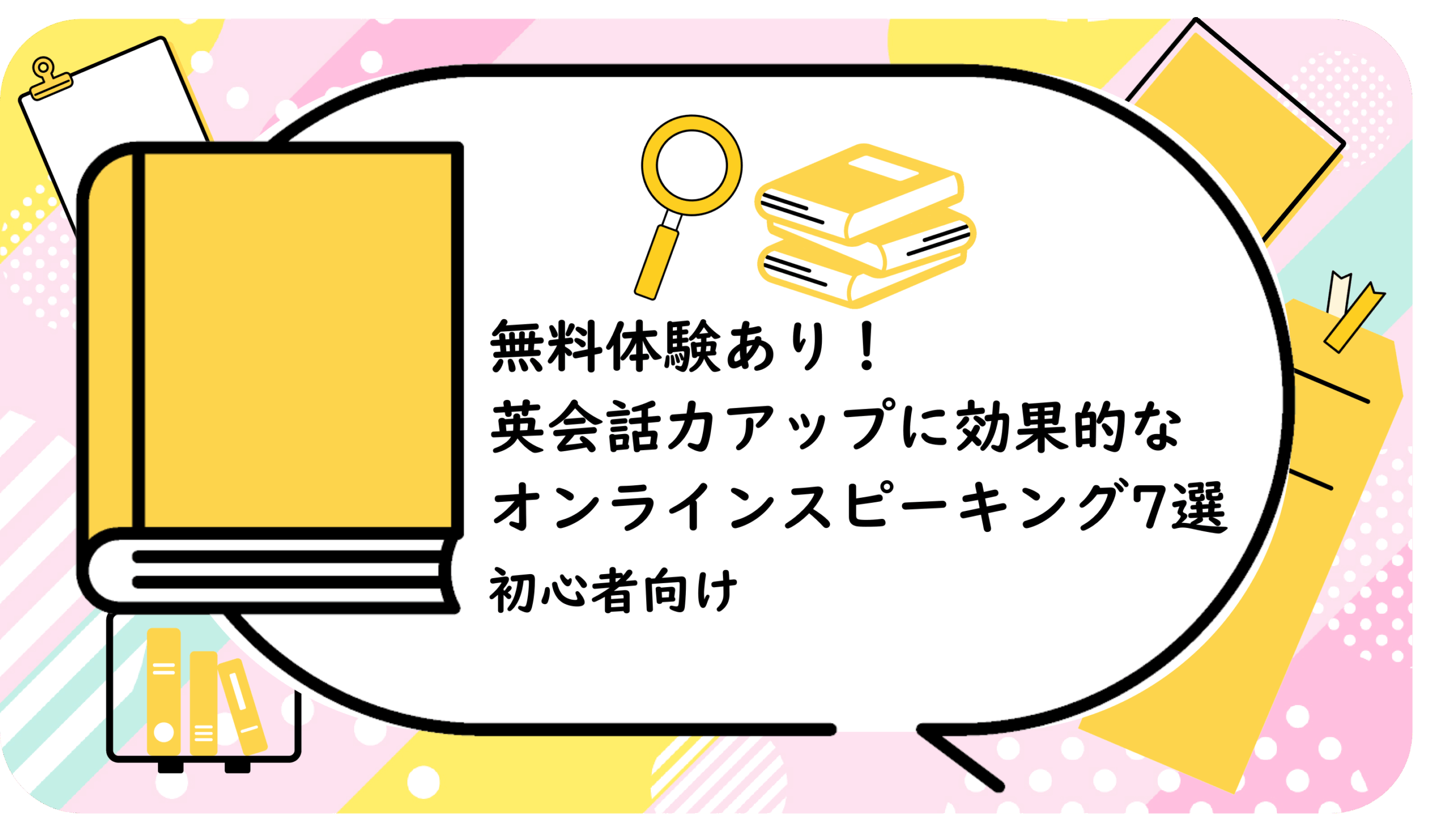 無料体験あり！英会話力アップに効果的なオンラインスピーキング7選