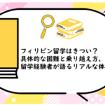 フィリピン留学はきつい