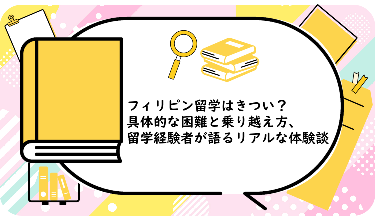フィリピン留学はきつい