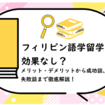 フィリピン語学留学は効果なし