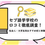 セブ語学学校の口コミ徹底調査