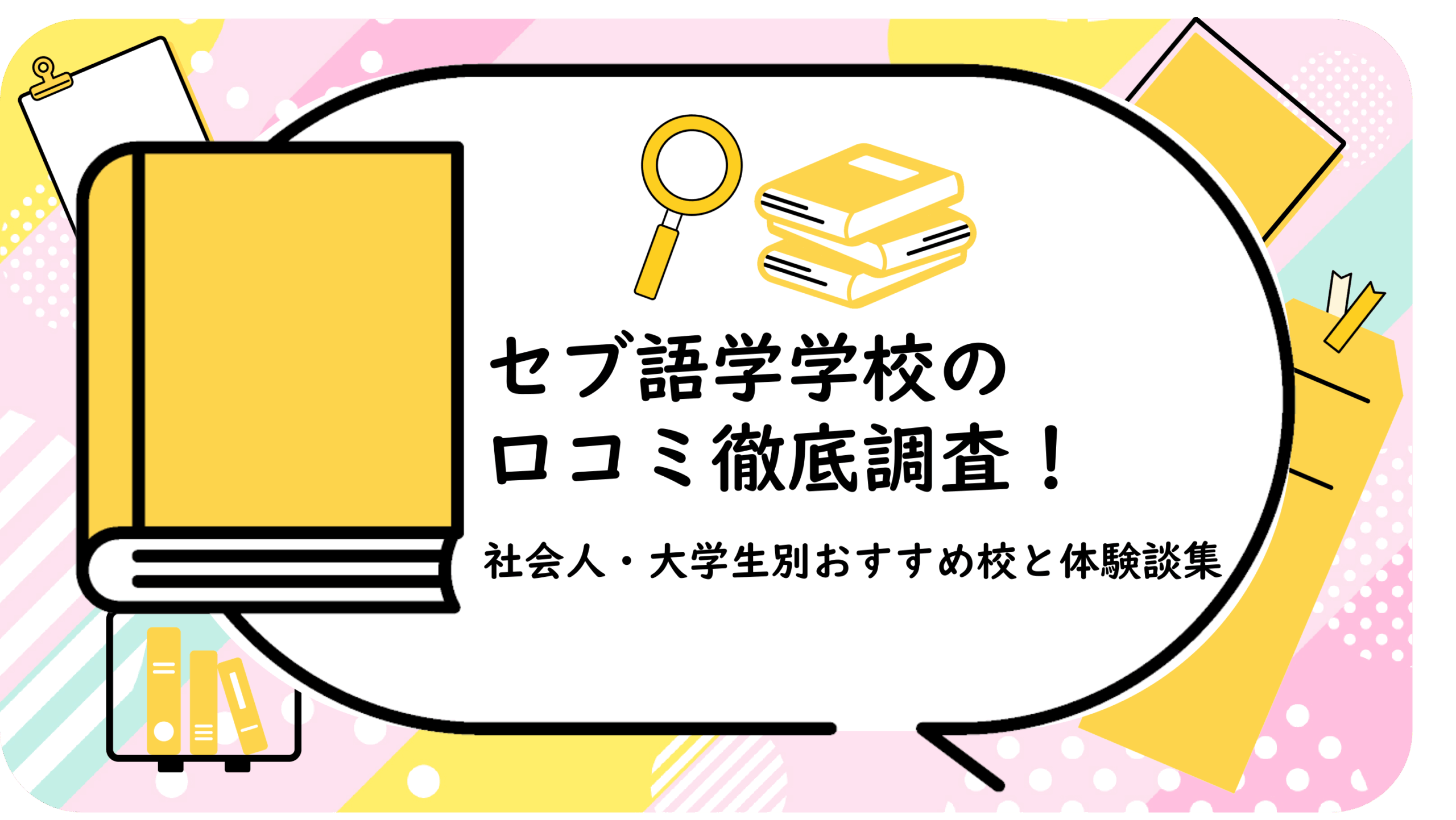 セブ語学学校の口コミ徹底調査