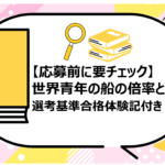 世界青年の船の倍率と選考基準