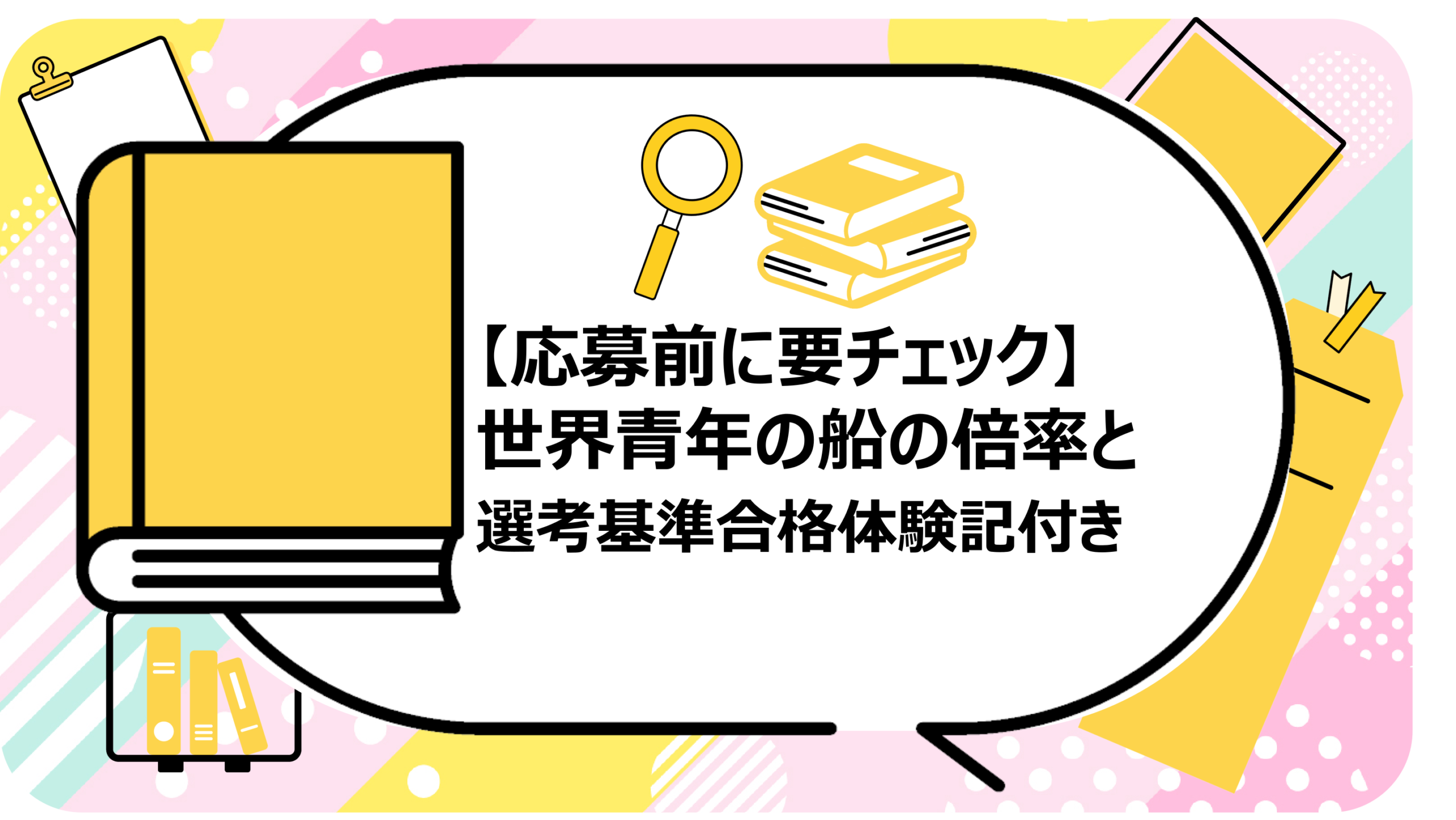 世界青年の船の倍率と選考基準