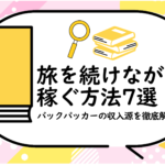 旅を続けながら稼ぐ方法7選