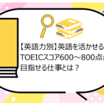 英語を活かせる仕事