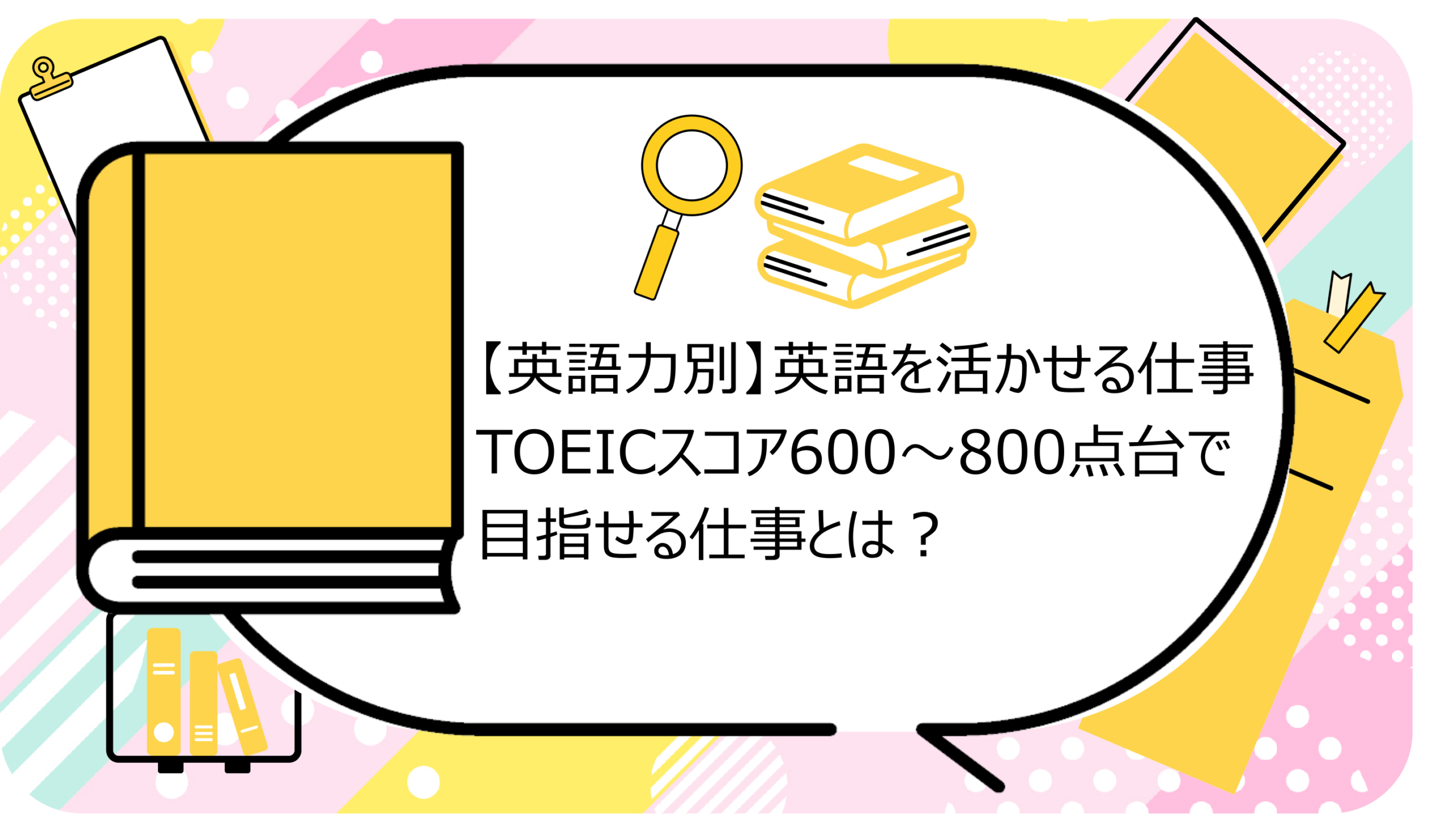 英語を活かせる仕事